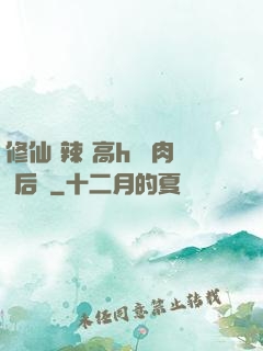 修仙 辣 高h 濃肉 后宮